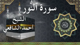 24 An Nur Al Sheikh Ahmed Alshafey الشيخ أحمد الشافعي سورة النور كاملة 