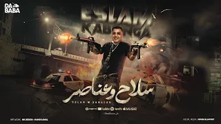 مهرجان سلاح وعناصر بقيتي مرفوضه اسلام كابونجا توزيع فيجو الدخلاوي مهرجانات 2024  مهرجان سلاح وعناصر بقيتي مرفوضه اسلام كابونجا توزيع فيجو الدخلاوي مهرجانات 2024