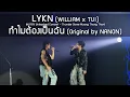 Download Lagu LYKN (WILLIAM x TUI) - ทำไมต้องเป็นฉัน @LYKN Unleashed Concert - 21 Sep 24 [4K]