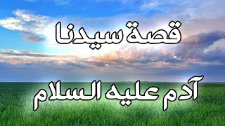 قصص الانبياء قصة ادم عليه السلام بدون حقوق نشر 