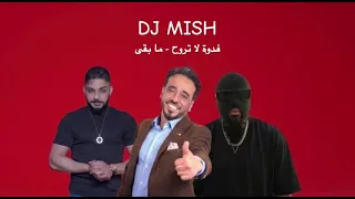 فدوة لا تروح   مابقى          دندنها