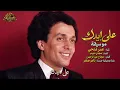 Omar Fathy   3ala Eidak   عمر فتحى على ايدك كاريوكى