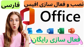 دانلود و نصب آفیس      از مایکروسافت   رایگان   نسخه اصلی دندنها