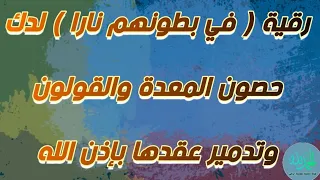 رقية المعدة ودك حصونها وعقدها وإبطال الأسحار المأكولة بإذن الله الشيخ الغريب الموصلي 