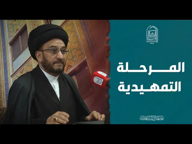 ⁣المرحلة التمهيدية - سماحة السيد مصطفى بحـر