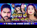 Download Lagu #Video - साया के मशीन भौजी - #Saurabh Sugam Yadav, #Anjali Bharti का नया #मगही हिट गीत 2025
