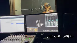 Bel Alb Khallini Majida Al Roumi Cover By Hala Zaher بالقلب خليني ماجدة الرومي حلا زاهر 