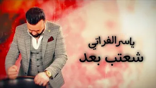 ياسر الفراتي   شعتب بعد                                   دندنها
