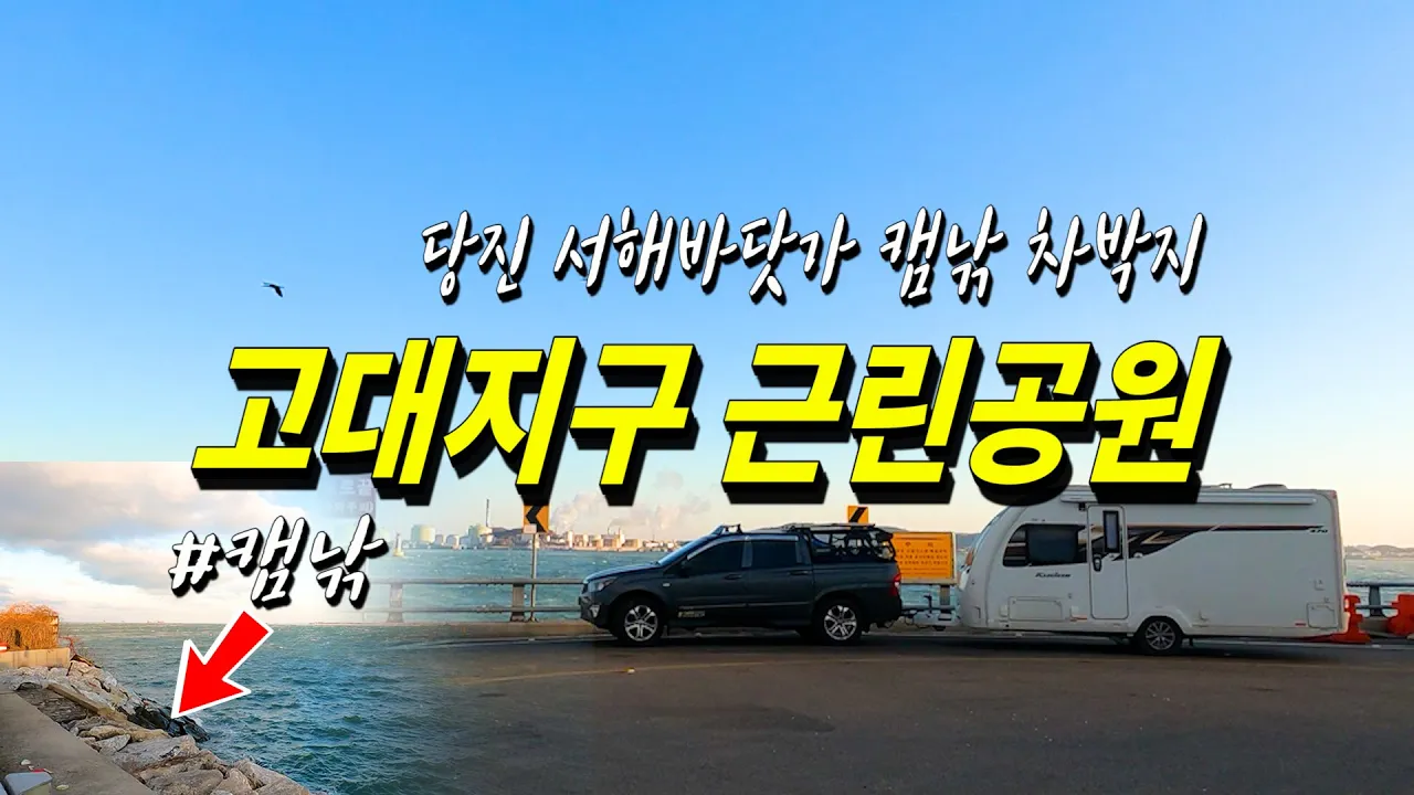 서해안 바닷가 캠낚 차박지 당진 고대지구 근린공원 서해대교에서 멀지 않는곳 썸네일