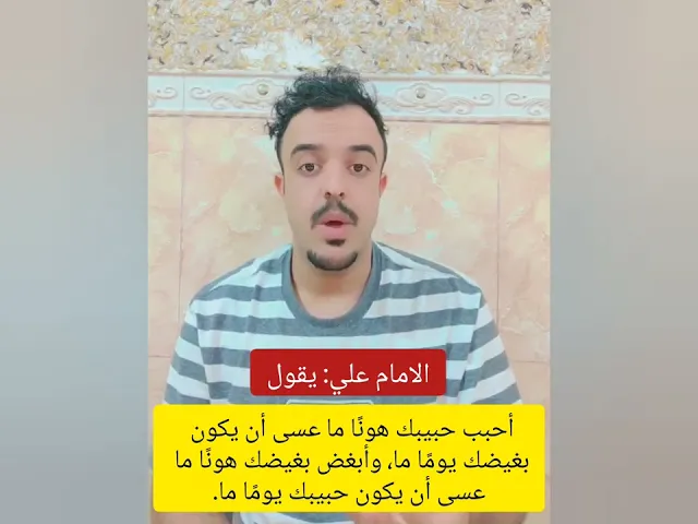 ⁣الامام علي يعطيك نصيحه ويقول لك لا تبالغ بالحب حديث الامام علي... 