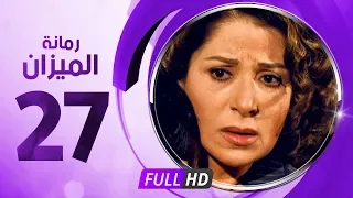 رمانة الميزان الحلقة السابعة والعشرون بطولة بوسى Romant Almizan Serise Ep 27 