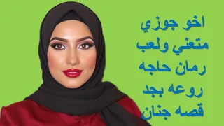 اخو جوزي متعني في الحمام وجوزي كان مسافر قصص 