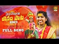 Download Lagu Ededu Dappulla Bonam Paata 2023 | Bonalu Songs 2023 | Latest Folk Songs | Dasa Laxmi | BMC Songs