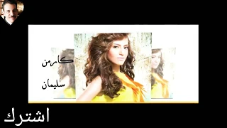 Karmen Suleman قلبى يدق كارمن سليمان 