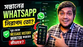 সন্তানের WhatsApp নিরাপদ তো  WhatsApp Activity দূর থেকে Monitor করার উপায় (2026)