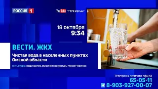 «Вести. ЖКХ», чистая вода в населённых пунктах Омской области