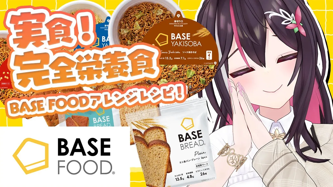 【#BASEFOOD】実食！完全栄養食「BASE FOOD」おすすめちょい足しレシピ！【ホロライブ / AZKi】