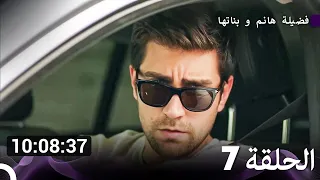 جميع حلقات مسلسل فضيلة هانم و بناتها 7 (Arabic Dubbed)