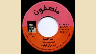 Abu Araki Nour Alnowar ابوعركي البخيت نور النوار منصفون 