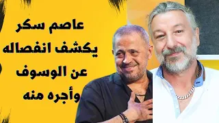 عاصم سكر  انفصلت عن جورج وسوف لأغني مع فارس كرم وأجري معه هو الأعلى دندنها