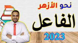 باب الفاعل كاملا للصف الثاني الثانوي الأزهري الترم الأول نحو الأزهر 2023 