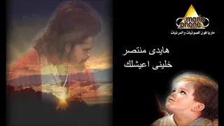 Haidy Montaser Khaleny A3eshlek هايدى منتصر خلينى اعيشلك 