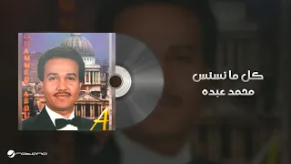                                 محمد عبده   كل ما نسنس دندنها