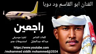 جديد 2024 الفنان ابو القاسم ود دوبا راجعين 