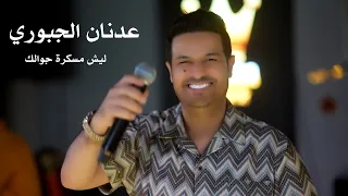 عدنان الجبوري ليش مسكرة جوالك حصريا 2025 