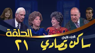 مسلسل ساكن قصادي الجزء الأول الحلقة الحادية والعشرون Saken Osady 1 Series 