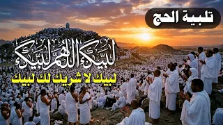 لبيك اللهم لبيك   بث مباشر   تكبيرات يوم عرفة   تكبيرات العيد     ع ش أجواء مكة في بيتك دندنها
