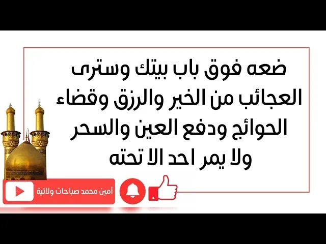 ضعه فوق باب بيتك ولن يمر شخص الا من تحته فيبعد عنك شره وعينه وسحره وترى الرزق وقضاء الحوائج
