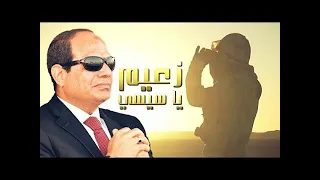 شيلة زعيم ياسيسي زعيم الجيش المصري شيلات 2021 