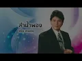 ลำน้ำพอง - ชรัม เทพชัย (Official Audio)