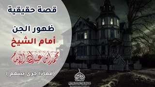 قصة حقيقية ظهور الجن أمام الشيخ محمد بن عبدالله الإمام بصوت الشيخ 