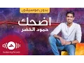 Download Lagu Humood - Edhak | حمود الخضر- اضحك  | (Acapella - Vocals Only - بدون موسيقى)
