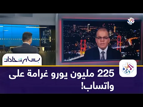 لماذ فرض الاتحاد الأوروبي عقوبة على واتساب؟