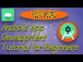 Android App Development Tutorial for Beginners Episode 3