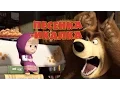 Маша и Медведь - \