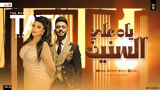 ياه علي السنين و تجرح قلبي منوعات يارا محمد و طاطا مصر توزيع شعبي جديد تريند الشعبي 2025 