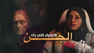  قصصكم العمياء التي رأت س كان السطح  دندنها