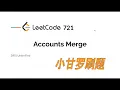 LeetCode 721 Accounts Merge