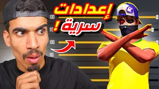 اليوتيوبر الهكـ ـر اعطاني اعداداته السرية 