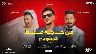 في حاجة غلط   حودة  مصطفى غريب  دنيا سامي  من فيلم الكلام على إيه  دندنها