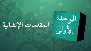 الإنشاء الصف الأول الثانوي الوحدة الأولى الدرس الأول 