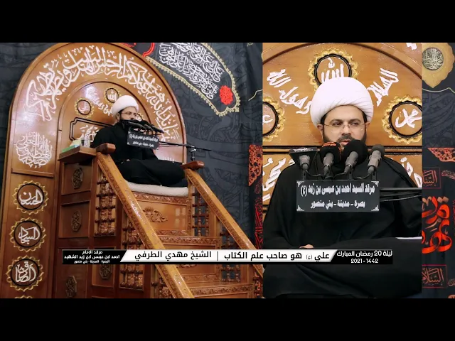 ⁣علي هو صاحب علم الكتاب | الشيخ مهدي الطرفي | ليلة 20 رمضان المبارك