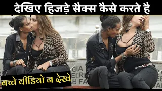 पूरी दुनिया है हैरान ? [हिजड़ों का 42 कला सच]