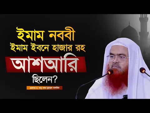 ইমাম নববী ইমাম ইবনে হাজার রহ কি আশআরি ছিলেন?
