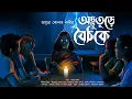 Download Lagu অদ্ভুতুড়ে বৈঠকে! (স্কেয়ার এলার্ট!!) - Midnight Horror Station | Amrita Konar | Sayak Aman | Haunted