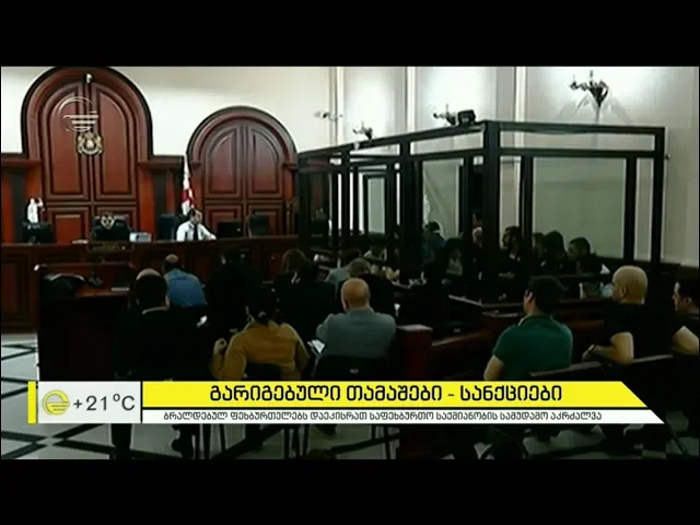 საფეხბურთო საქმიანობის სამუდამო აკრძალვა -  გარიგებული თამაშების სანქციები